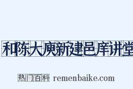 和陈大庾新建邑庠讲堂是什么意思的图片